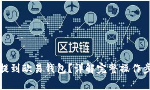 如何将比特币提到欧易钱包？详解完整操作步骤与注意事项
