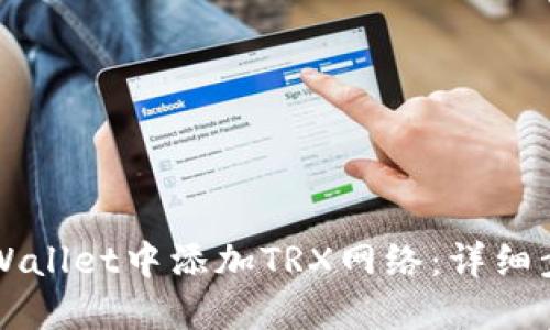 如何在TPWallet中添加TRX网络：详细步骤与指南