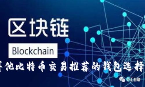 马耳他比特币交易推荐的钱包选择指南