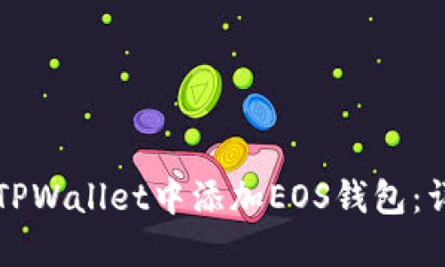 如何在TPWallet中添加EOS钱包：详细指南