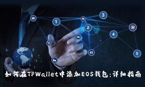 如何在TPWallet中添加EOS钱包：详细指南