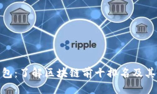 TP钱包：了解区块链前十排名及其影响