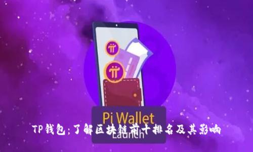 TP钱包：了解区块链前十排名及其影响