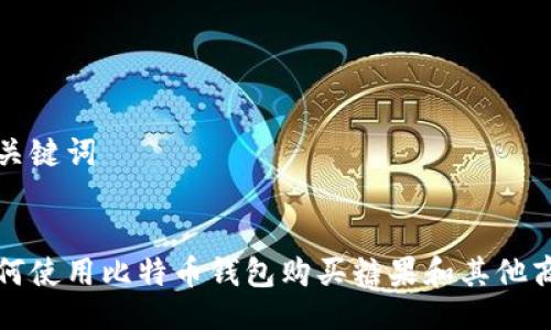与关键词


如何使用比特币钱包购买糖果和其他商品