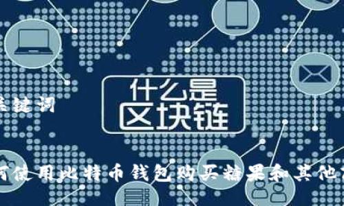 与关键词


如何使用比特币钱包购买糖果和其他商品