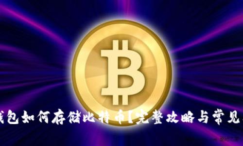 以太坊钱包如何存储比特币？完整攻略与常见问题解答
