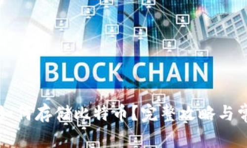 以太坊钱包如何存储比特币？完整攻略与常见问题解答