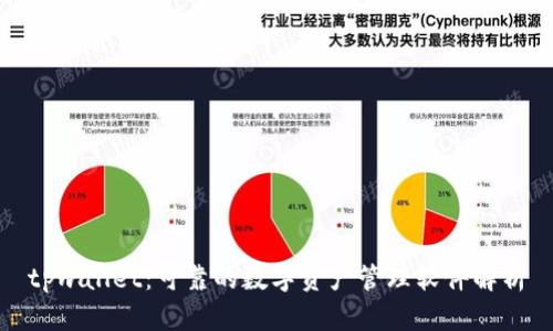 tpwallet：可靠的数字资产管理软件解析