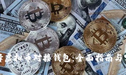 如何选择虚拟币对接钱包：全面指南与实用建议