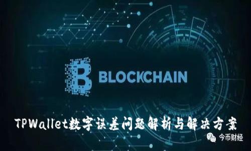 TPWallet数字误差问题解析与解决方案