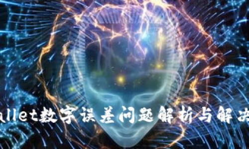 TPWallet数字误差问题解析与解决方案