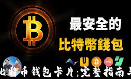 
如何获取比特币钱包卡片：完整指南与实用建议