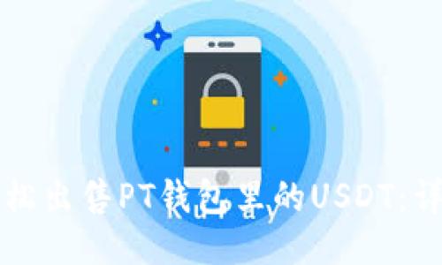 如何轻松出售PT钱包里的USDT：详细指南