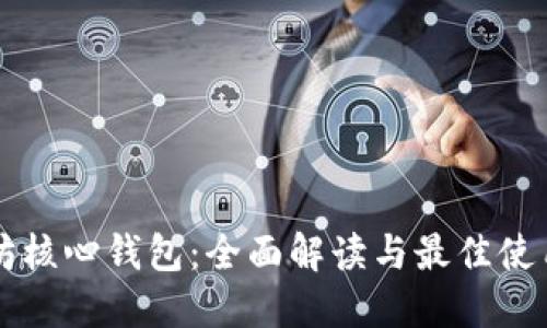 以太坊核心钱包：全面解读与最佳使用指南