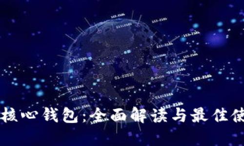 以太坊核心钱包：全面解读与最佳使用指南