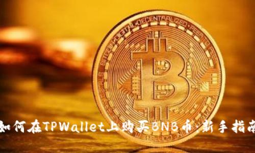 如何在TPWallet上购买BNB币：新手指南