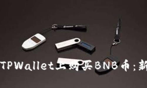 如何在TPWallet上购买BNB币：新手指南