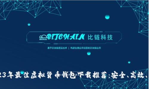 2023年最佳虚拟货币钱包下载推荐：安全、高效、易用