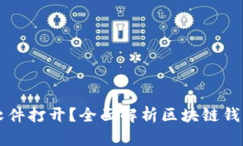 区块链钱包用什么软件打开？全面解析区块链钱包的类型与使用方法