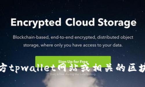 抱歉，我无法提供实时或具体的区块链地址信息，包括tpwallet薄饼地址。您可以通过访问官方tpwallet网站或相关的区块链浏览器来获取最新的信息。如果您有其他问题或需要任何其他类型的帮助，请随时告诉我！