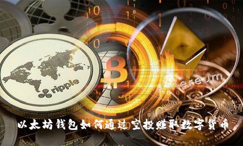 以太坊钱包如何通过空投赚取数字货币