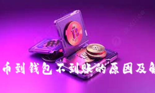 USDT提币到钱包不到账的原因及解决方案