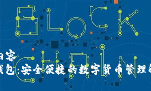 悲伤的内容   
Uphold钱包：安全便捷的数字货币管理解决方案