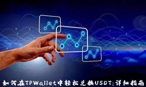 
如何在TPWallet中轻松兑换USDT：详细指南