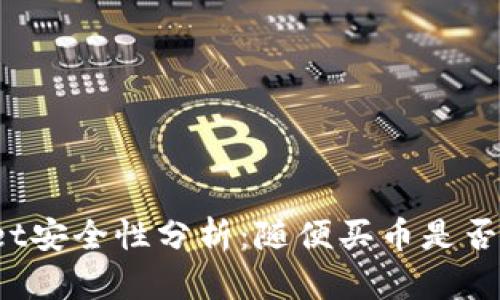 TPWallet安全性分析：随便买币是否会被盗？