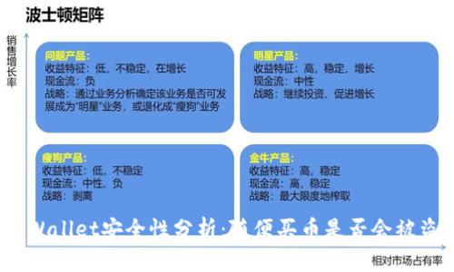 TPWallet安全性分析：随便买币是否会被盗？
