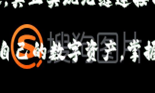   掌握未来金融：区块链钱包的全面指南 / 

 guanjianci 区块链钱包, 数字货币, 加密货币, 钱包安全 /guanjianci 

### 内容主体大纲

1. **引言**
   - 区块链技术的崛起
   - 区块链钱包的定义和重要性

2. **什么是区块链钱包**
   - 区块链钱包的基本概念
   - 钱包的类型：热钱包与冷钱包的比较

3. **为什么需要区块链钱包**
   - 安全性：传统银行与区块链钱包的对比
   - 自主性与隐私保护

4. **如何选择区块链钱包**
   - 钱包的功能和用户体验
   - 资产支持情况
   - 安全性评估

5. **区块链钱包的常见功能**
   - 发送和接收数字货币
   - 资产管理与交易记录
   - 备份与恢复的方式

6. **区块链钱包的安全性**
   - 常见的安全风险
   - 如何加强钱包安全

7. **区块链钱包的使用场景**
   - 日常支付与购物
   - 投资与理财
   - 跨境支付的潜力

8. **常见问题解答**
   - 区块链钱包的使用基础
   - 钱包地址的生成与管理
   - 如何避免钱包被盗
   - 钱包故障时的应对措施
   - 区块链钱包与交易所的区别
   - 未来区块链钱包的发展趋势

### 内容主体

#### 引言

随着区块链技术的迅猛发展，区块链钱包作为数字货币管理的核心工具，逐渐走入大众视野。区块链钱包不仅仅是存储和交易加密货币的工具，它还象征着一种全新的金融观念，促进了用户对金融自主性的认识和实现。在这篇文章中，我们将全面探讨区块链钱包的各个方面，帮助读者更好地理解和使用这一重要资产管理工具。

#### 什么是区块链钱包

区块链钱包的基本概念
区块链钱包是一种软件程序，允许用户存储、发送和接收比特币或其他加密货币。与传统银行账户不同，区块链钱包并不持有资产，而是通过私钥和公钥的加密技术，使用户能够管理自己的数字资产。用户需要妥善保管自己的私钥，任何人获取该私钥都能完全控制该钱包的资产。

钱包的类型：热钱包与冷钱包的比较
区块链钱包主要分为热钱包和冷钱包两种。热钱包是指在线钱包，方便快捷，适合频繁交易；而冷钱包则是指离线钱包，更加安全，但使用时需要额外操作。选择哪种钱包取决于用户的需求和资产的安全策略。

#### 为什么需要区块链钱包

安全性：传统银行与区块链钱包的对比
在传统金融体系中，资金存放在银行，由银行负责管理和保护。然而，近年来频繁发生的银行安全事件让人们对传统银行的安全性产生了疑虑。相比之下，区块链钱包通过分布式网络技术，降低了中心化管理带来的风险，增强了用户对自有资产的掌控感。

自主性与隐私保护
区块链钱包赋予用户对自己资产的完全控制权。用户不仅可以自主决定交易的时间和方式，还能最大限度地保护个人隐私。相较于传统金融机构，区块链钱包更符合现代人对隐私和自主金融管理的需求。

#### 如何选择区块链钱包

钱包的功能和用户体验
选择区块链钱包时，用户应关注钱包的功能和用户体验。一个好的钱包不仅需要具备发送和接收货币的基本功能，还应该支持多种数字货币的管理，提供清晰的界面和顺畅的用户体验。

资产支持情况
不同的钱包对资产的支持程度不同，有的支持多种加密货币，有的则仅支持特定的数字资产。用户应根据自己持有的数字货币种类，选择支持相应资产的钱包，以最大化便利性。

安全性评估
钱包的安全机制是选择钱包时的重要考量因素。例如，有些钱包提供双重认证、冷存储等安全功能，有助于保护资产的安全。用户应详细评估不同钱包安全性的差异，以作出合适选择。

#### 区块链钱包的常见功能

发送和接收数字货币
区块链钱包最基本的功能是发送和接收数字货币，用户只需输入对方的钱包地址和希望发送的金额，即可完成交易。真正使数字货币交易快速且便捷的正是这一功能的实现。

资产管理与交易记录
大部分区块链钱包提供资产管理功能，用户可以随时查看自己的资产总额及各类数字货币的分配情况。此外，交易记录功能也使得用户能够有效追踪过往的交易，分析自己的交易行为，投资策略。

备份与恢复的方式
为了保证数字资产的安全，区块链钱包通常提供备份和恢复的功能。用户可以将钱包信息导出至安全的位置，必要时再进行恢复。这一功能在意外丢失设备的情况下显得尤为重要。

#### 区块链钱包的安全性

常见的安全风险
尽管区块链钱包提供了相对安全的资产管理方式，然而用户仍需警惕诸如网络钓鱼、黑客攻击、恶意软件等潜在风险。尽管技术在不断进步，但用户的安全意识同样重要。

如何加强钱包安全
为增强钱包的安全性，用户应采取多种措施，如使用强密码、启用双重认证、定期更新软件等。此外，使用冷钱包存储大额资产也是一种有效的安全策略。

#### 区块链钱包的使用场景

日常支付与购物
随着越来越多的商家接受加密货币支付，区块链钱包在日常支付中的作用日益显著。用户可以通过区块链钱包轻松完成在线购物，简化了支付流程，提高了交易效率。

投资与理财
区块链钱包也是一个理想的投资工具，用户可以随时管理和调整自己的数字资产组合。此外，许多区块链钱包还提供了链接主流交易所的功能，方便用户随时进行市场交易。

跨境支付的潜力
区块链钱包的另一个重要应用场景是跨境支付。通过去中心化的技术，用户可以实现快速、低成本的国际转账，这恰好符合全球化时代对跨境交易便利性和高效性的需求。

#### 常见问题解答

1. 区块链钱包的使用基础
区块链钱包使用的基本步骤包括创建钱包、备份私钥、存入和提取资产等。用户需要首先选择一个适合自己需求的钱包，下载并安装相关软件，接着根据提示完成帐户的设置和安全措施。为了保证资产安全，记得定期备份私钥。

2. 钱包地址的生成与管理
区块链钱包通过公钥生成钱包地址，用户可以将该地址分享给他人以接收数字资产。每个钱包通常允许生成多个地址，便于用户进行资产管理。合理管理钱包地址，能够有效保护用户隐私，减少资产损失的风险。

3. 如何避免钱包被盗
要有效避免钱包被盗，用户应提高警惕，注意下载来源，确保设备安全、使用强密码和双重认证。同时，不要在不安全的网络环境下进行交易，避免“公用资源”对钱包的潜在威胁。

4. 钱包故障时的应对措施
万一钱包发生故障，用户应保持冷静，首先确认故障原因，是否与网络或设备有关。若是软件故障，考虑更新或重装。如果私钥仍在手，可以尝试从备份中恢复到账户。最重要的是平时及时备份，记录重要信息。

5. 区块链钱包与交易所的区别
区块链钱包与交易所的主要区别在于资产管理的方式。钱包是用户自己直接控制资金的工具，而交易所则是第三方平台，用户在交易所上通常不掌握自己的私钥。因此，相比于交易所，钱包在安全性以及控制权上有更大的优势。

6. 未来区块链钱包的发展趋势
未来，区块链钱包将朝着更高的安全性、自主性和多功能性方向发展。随着技术的进步，用户体验也将不断，期待区块链在日常生活中的应用会越来越广泛，真正实现无缝连接与未来金融的完美结合。

通过本篇文章的全面介绍，相信您对区块链钱包有了更深入的理解，无论是安全性、使用方法还是未来趋势，看完后您应该能有效地使用这一工具来管理自己的数字资产，掌握未来金融潮流的脉搏。
