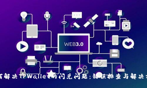 如何解决TPWallet的闪兑问题：错误排查与解决方案