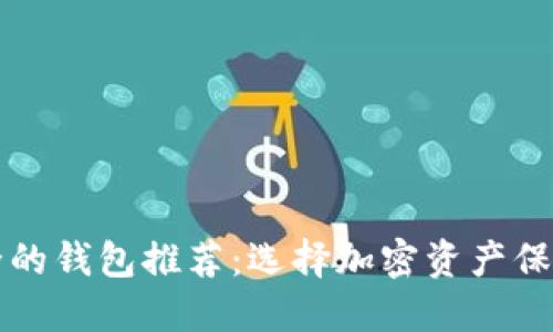 比特币最安全的钱包推荐：选择加密资产保护的最佳方案