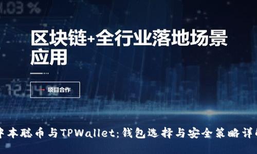 中本聪币与TPWallet：钱包选择与安全策略详解