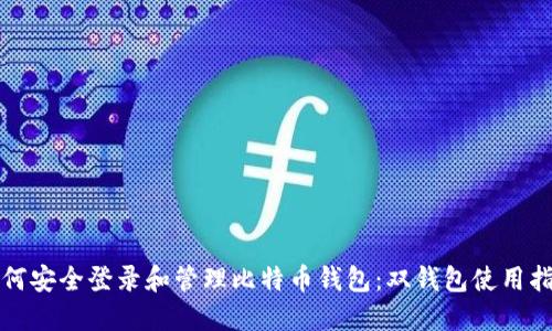 如何安全登录和管理比特币钱包：双钱包使用指南