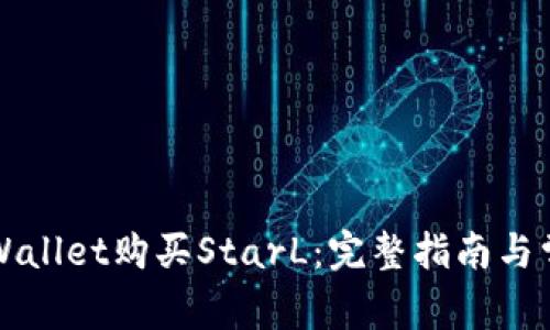如何通过TPWallet购买StarL：完整指南与常见问题解答