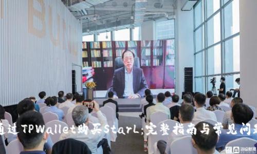 如何通过TPWallet购买StarL：完整指南与常见问题解答