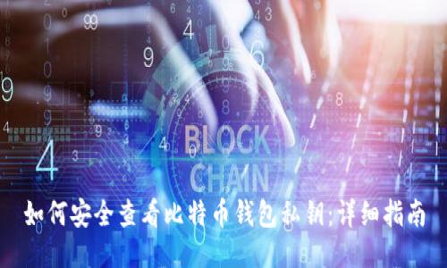 如何安全查看比特币钱包私钥：详细指南