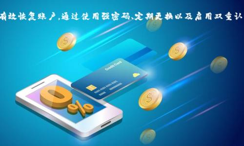 

  TPWallet忘记密码如何恢复？用户指南与解决方案 / 

关键词

 guanjianci TPWallet, 忘记密码, 密码恢复, 用户指南 /guanjianci 

内容大纲

1. 引言
   - TPWallet的重要性
   - 忘记密码的常见原因

2. 恢复TPWallet密码的步骤
   - 第一步：访问TPWallet官方网站
   - 第二步：点击“忘记密码”
   - 第三步：输入相关信息
   - 第四步：接收重置链接
   - 第五步：设置新密码

3. 如何增强TPWallet密码的安全性
   - 使用强密码的技巧
   - 定期更改密码的好处
   - 配置双重认证

4. 遇到的常见问题与解决方案
   - 收不到重置链接
   - 重置链接无效
   - 账户安全问题

5. 联系TPWallet客服
   - 如何找到客服支持
   - 提交问题的方式
   - 常见的支持请求

6. 总结
   - 保护钱包的重要性
   - 回顾密码恢复步骤

---

### 一、引言

在数字货币蓬勃发展的今天，TPWallet作为一个受欢迎的数字货币钱包，帮助用户安全存储和管理各种数字资产。然而，密码的安全性也是用户面临的一个重大挑战。由于各种原因，用户可能会不小心忘记密码。本文将为您提供关于TPWallet忘记密码后的恢复步骤及相关建议，希望能帮助您顺利找回账户。

### 二、恢复TPWallet密码的步骤

#### 第一步：访问TPWallet官方网站

首先，您需要访问TPWallet的官方网站。在浏览器中输入TPWallet的地址。确保您访问的是官方网站，以避免潜在的钓鱼网站风险。在网站上找到相应的登录入口。

#### 第二步：点击“忘记密码”

在登录页面上，您会看到“忘记密码？”的链接。点击这个链接，一般来说，网站会引导您进入密码重置的流程。

#### 第三步：输入相关信息

您将被要求输入与账户关联的邮箱或手机号码。确保输入的信息是正确的，并使用您在注册TPWallet时提供的信息。如果您忘记了关联的邮箱或手机号码，您可能需要采取进一步的步骤来验证身份。

#### 第四步：接收重置链接

提交信息后，您将收到一封来自TPWallet的邮件或短信，里面包含了重置密码的链接。请注意查收您注册时所用的邮箱或手机。

#### 第五步：设置新密码

点击重置链接后，您将被引导设置一个新密码。务必选择一个强密码，并确认无误后提交。

### 三、如何增强TPWallet密码的安全性

#### 使用强密码的技巧

创建一个强密码是保护账户的重要措施。强密码通常包含字母、数字及特殊符号，并且长度必须至少8个字符。避免使用容易猜测的信息，例如生日或名字。

#### 定期更改密码的好处

定期更改密码可以大大降低被盗的风险。建议每隔几个月更新一次密码。同时，确保在更改密码时不重用旧的密码。

#### 配置双重认证

TPWallet还提供双重认证的选项。启用这一功能后，您每次登录时需要进行额外身份验证，这样即使密码被盗，账户安全也能得到进一步保障。

### 四、遇到的常见问题与解决方案

#### 收不到重置链接

如果您在提交信息后未能收到重置链接，可以首先检查邮件的垃圾箱。有时候，邮件可能会被误分类。如果长时间仍然未收到，可以重试或更换为手机号码接收重置方式。

#### 重置链接无效

重置链接通常是时间敏感的。如果您在收到链接后长时间未使用，它可能会失效。这时您可以重新发起重置请求，获取新的链接。

#### 账户安全问题

对于有账户被盗或发现可疑活动的用户，建议立即修改密码，并联系TPWallet客服，以确保更加安全的处理方法。

### 五、联系TPWallet客服

#### 如何找到客服支持

在TPWallet的官方网站上，通常会有“联系客服”或“帮助中心”的链接。通过该链接，您可以找到相关的支持信息。

#### 提交问题的方式

您可以通过在线客服、发送邮件或拨打客服电话来联系TPWallet的支持团队。确保提供详细的账户信息和问题描述，以便客服快速帮助到您。

#### 常见的支持请求

TPWallet的客服可以处理多种请求，如密码重置、账户安全咨询、交易问题等。了解这些常见请求能够更有效地获取支持。

### 六、总结

TPWallet是一个安全的数字资产管理工具，而保护您的密码安全至关重要。在遗忘密码的情况下，按照本文提供的步骤可以有效恢复账户。通过使用强密码、定期更换以及启用双重认证，您可以显著提高TPWallet的安全性。请注意，保持警惕，定期监控账户活动，确保您的资产安全。

---

### 相关问题

1. TPWallet密码重置失败的原因是什么？
2. 如何验证TPWallet账户的安全性？
3. TPWallet提供什么样的安全措施来防止被盗？
4. 如果我丢失了手机或邮箱，该怎么办？
5. 如何保护TPWallet账户的身份信息？
6. 在使用TPWallet时，遇到网络安全威胁如何应对？

对于以上问题，每个问题的详细解答将按段落逐一展开，确保涵盖了相关的知识和建议。