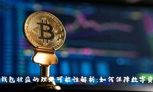 区块链钱包被盗的理赔可能性解析：如何保障数字资产安全