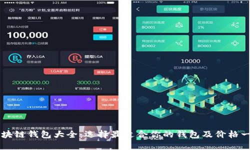 区块链钱包大全：选择最适合你的钱包及价格一览