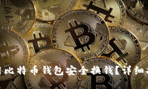 : 如何利用比特币钱包安全换钱？详细指南与技巧