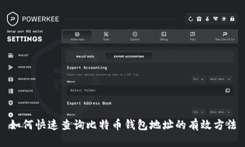 如何快速查询比特币钱包地址的有效方法