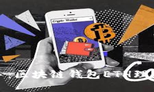 轻松上手：区块链钱包ETH理财全攻略
