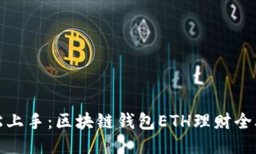 轻松上手：区块链钱包ETH理财全攻略
