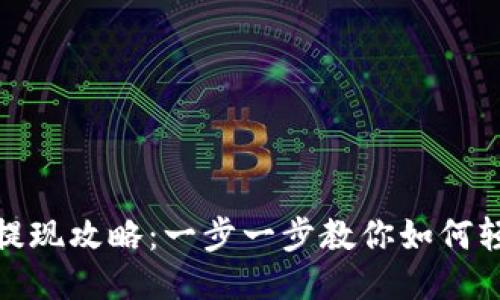 TP钱包提现攻略：一步一步教你如何轻松提现
