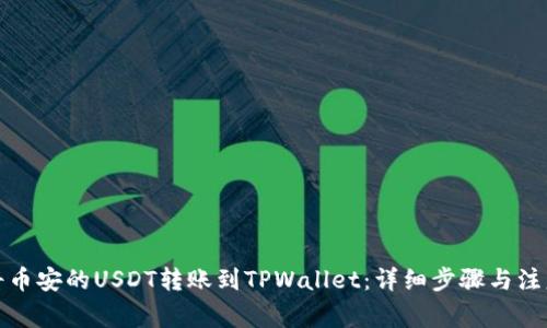 如何将币安的USDT转账到TPWallet：详细步骤与注意事项