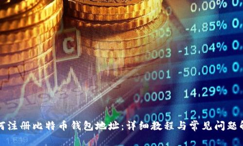 如何注册比特币钱包地址：详细教程与常见问题解答