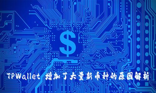 TPWallet 增加了大量新币种的原因解析