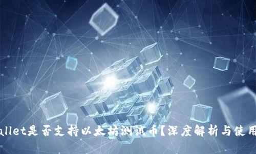 TPWallet是否支持以太坊测试币？深度解析与使用指南
